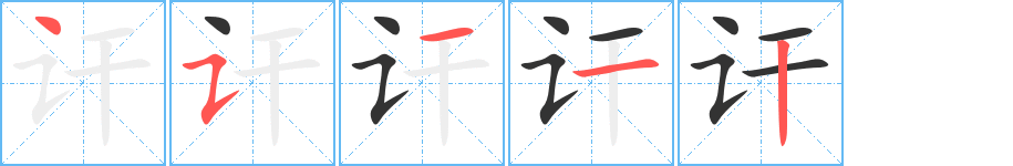 讦字的笔顺分步演示