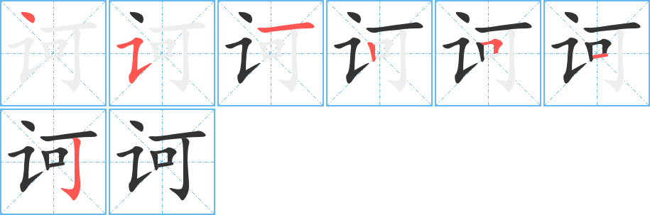 诃字的笔顺分步演示