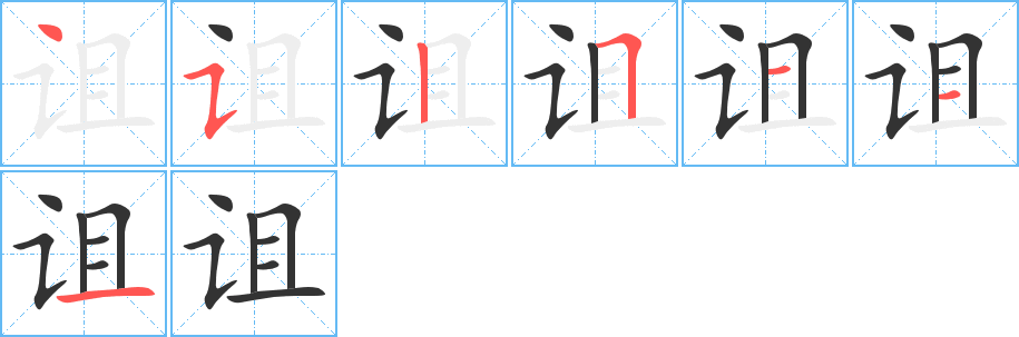 诅字的笔顺分步演示