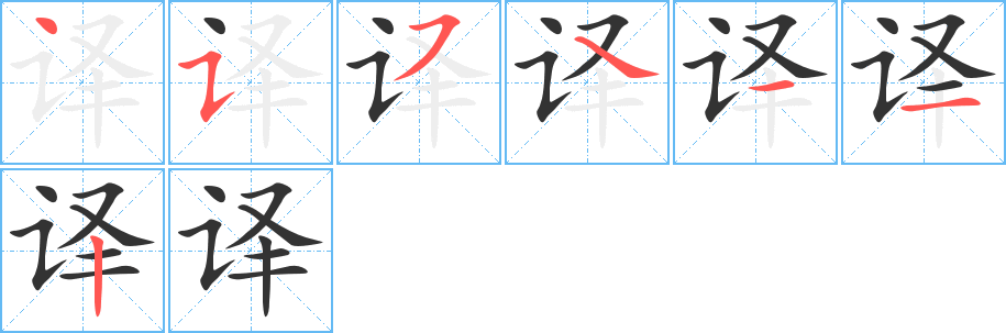 译字的笔顺分步演示