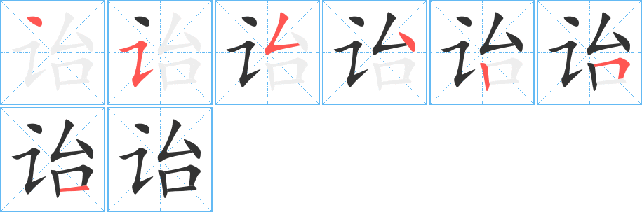 诒字的笔顺分步演示