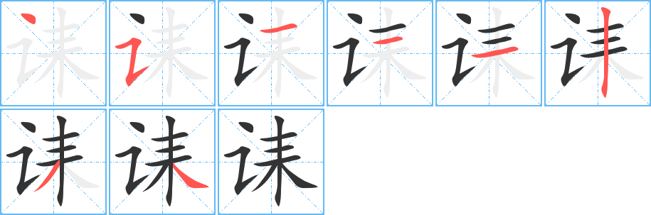 诔字的笔顺分步演示