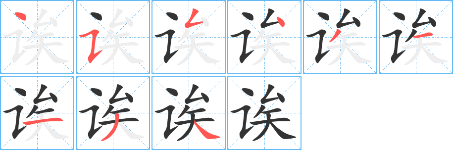 诶字的笔顺分步演示