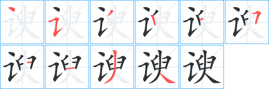 谀字的笔顺分步演示