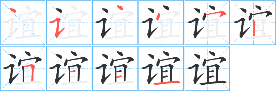 谊字的笔顺分步演示