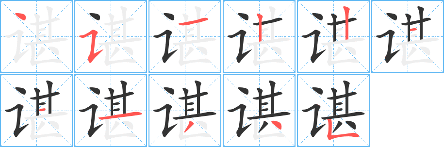 谌字的笔顺分步演示
