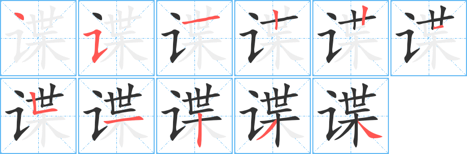 谍字的笔顺分步演示