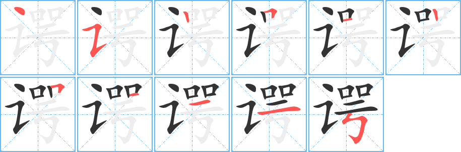 谔字的笔顺分步演示