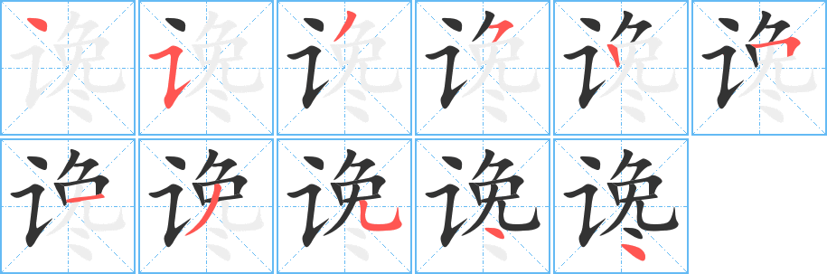 谗字的笔顺分步演示