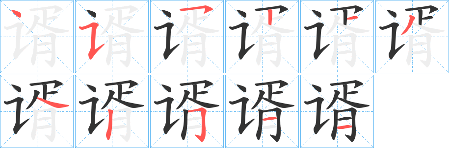 谞字的笔顺分步演示