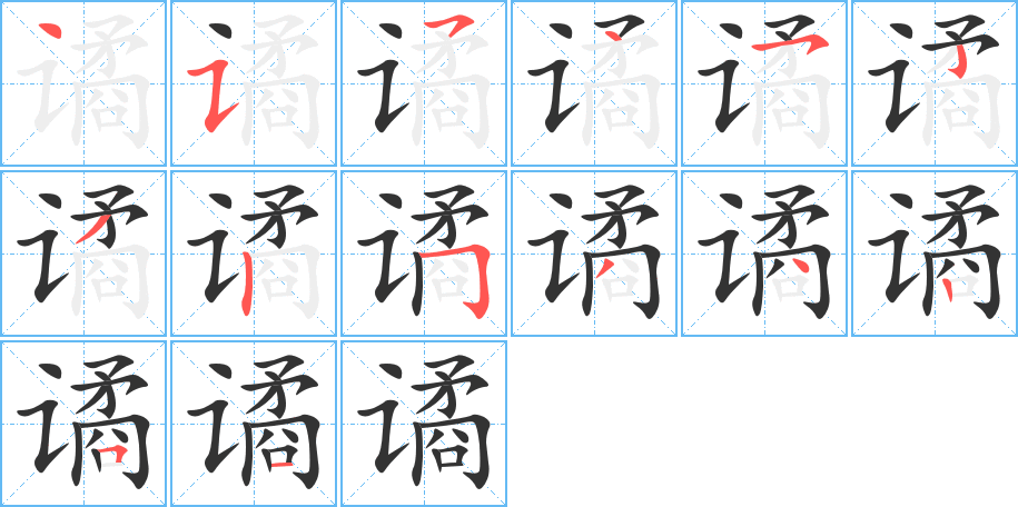 谲字的笔顺分步演示