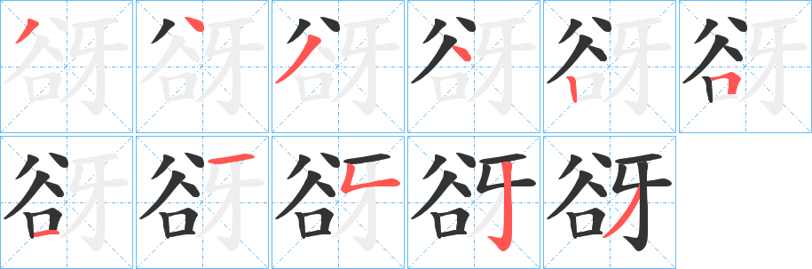 谺字的笔顺分步演示