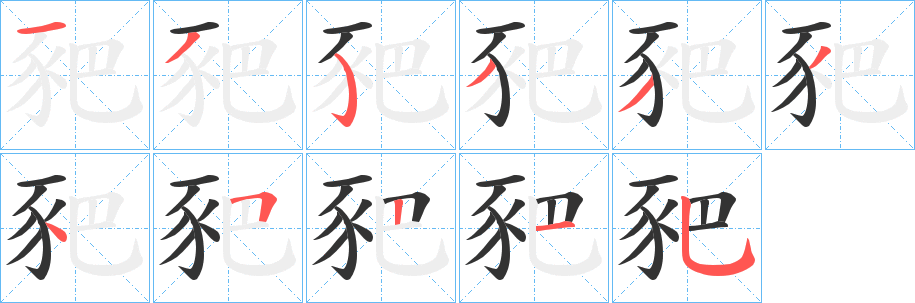 豝字的笔顺分步演示
