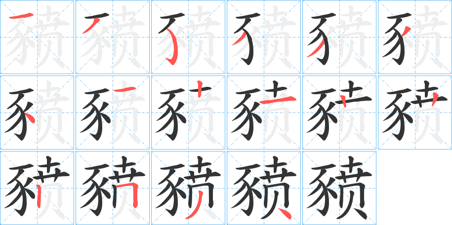 豮字的笔顺分步演示