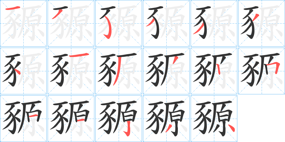 豲字的笔顺分步演示