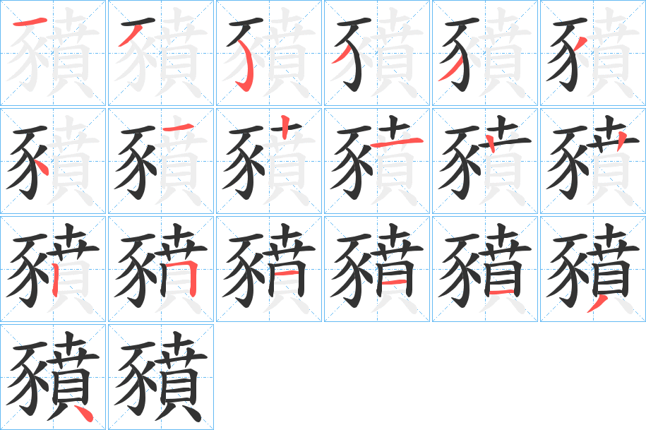 豶字的笔顺分步演示