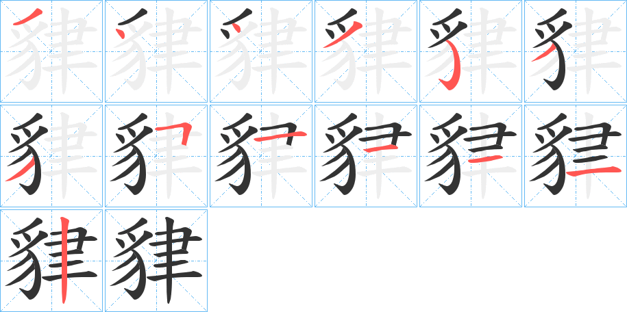 貄字的笔顺分步演示