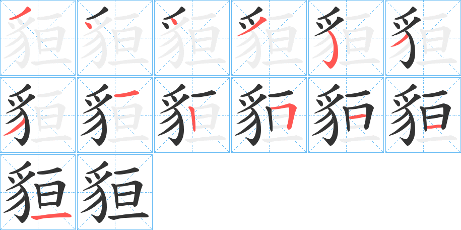 貆字的笔顺分步演示