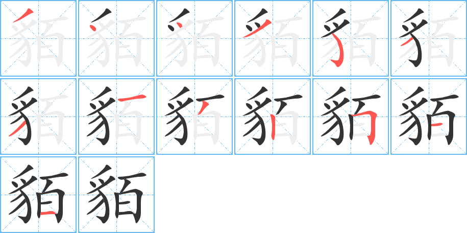 貊字的笔顺分步演示