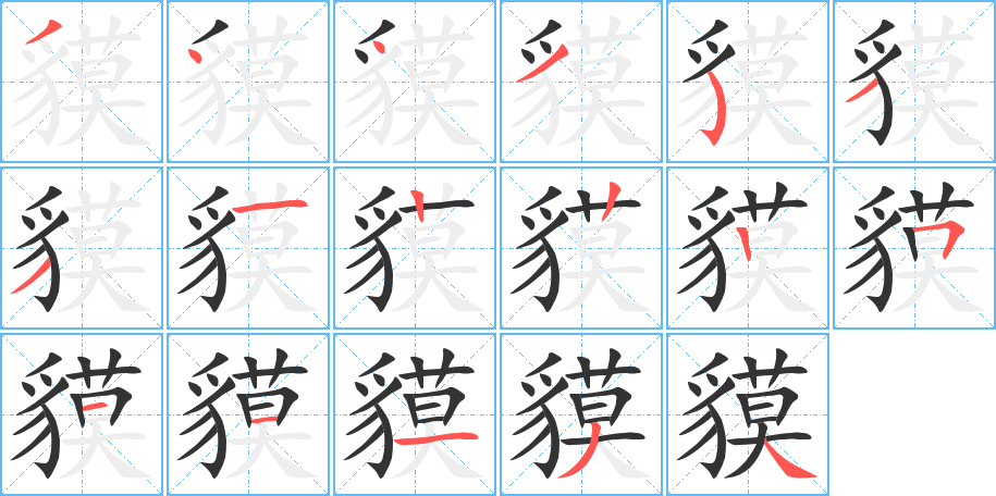 貘字的笔顺分步演示