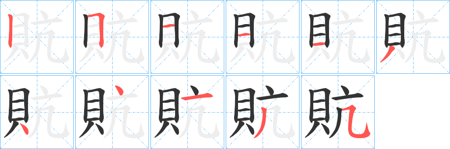 貥字的笔顺分步演示