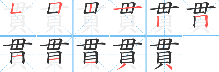貫字的笔顺分步演示