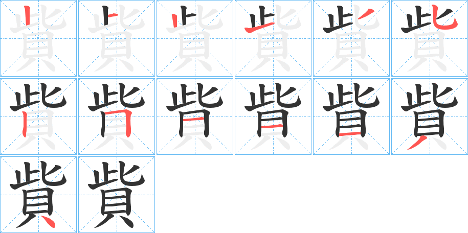 貲字的笔顺分步演示