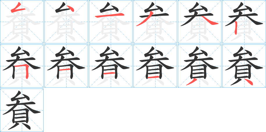 貵字的笔顺分步演示