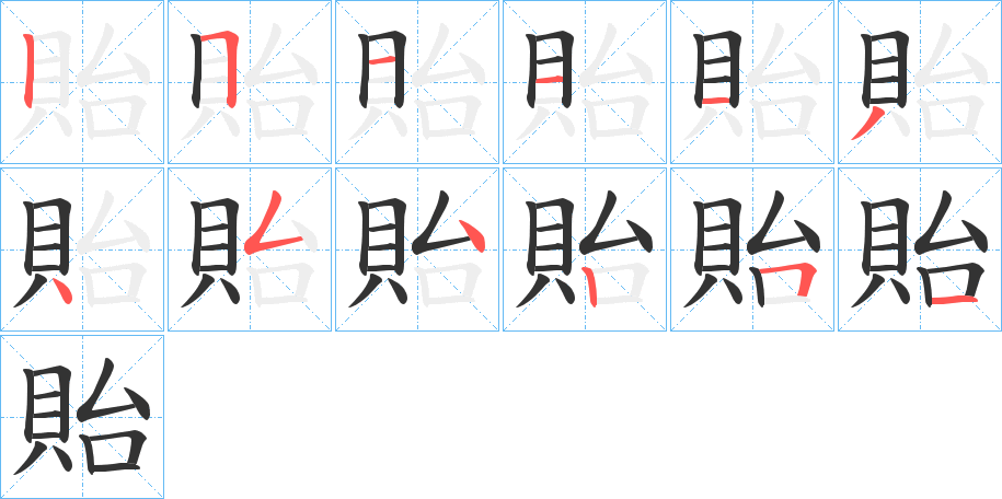 貽字的笔顺分步演示