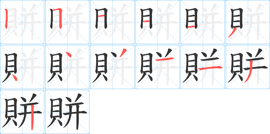 賆字的笔顺分步演示