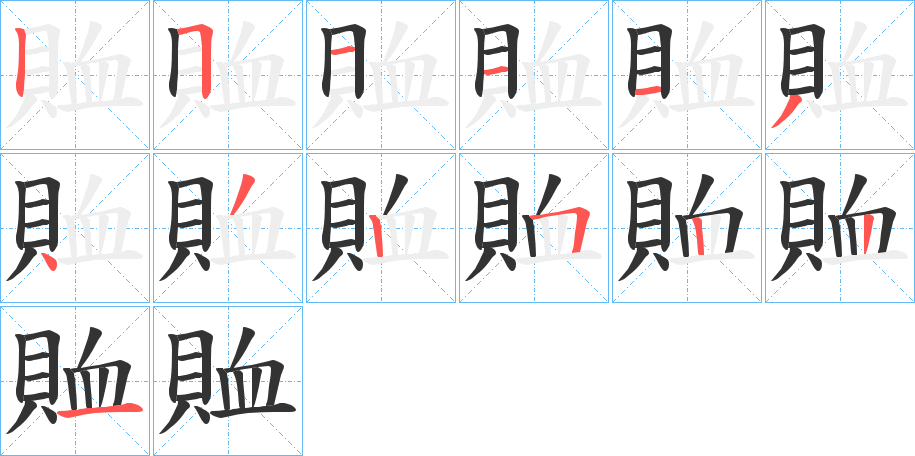 賉字的笔顺分步演示