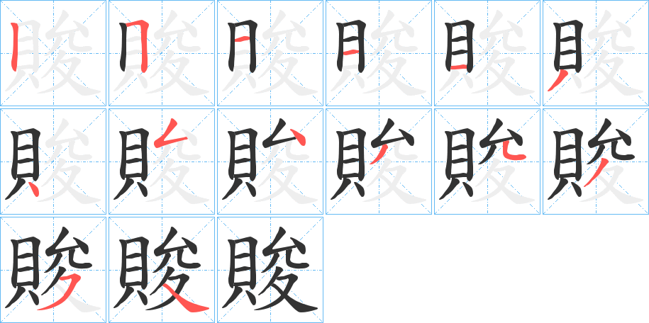 賐字的笔顺分步演示