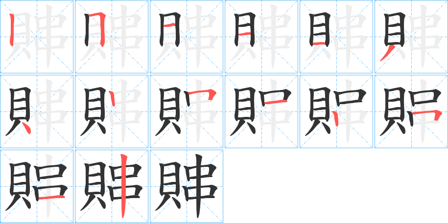 賗字的笔顺分步演示