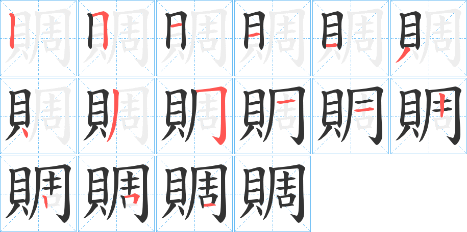 賙字的笔顺分步演示