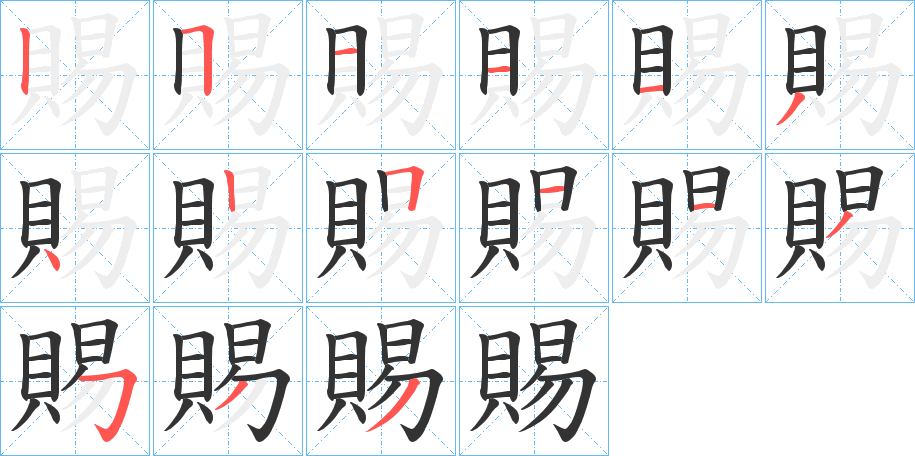 賜字的笔顺分步演示