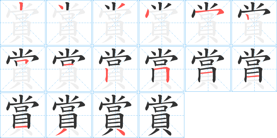 賞字的笔顺分步演示