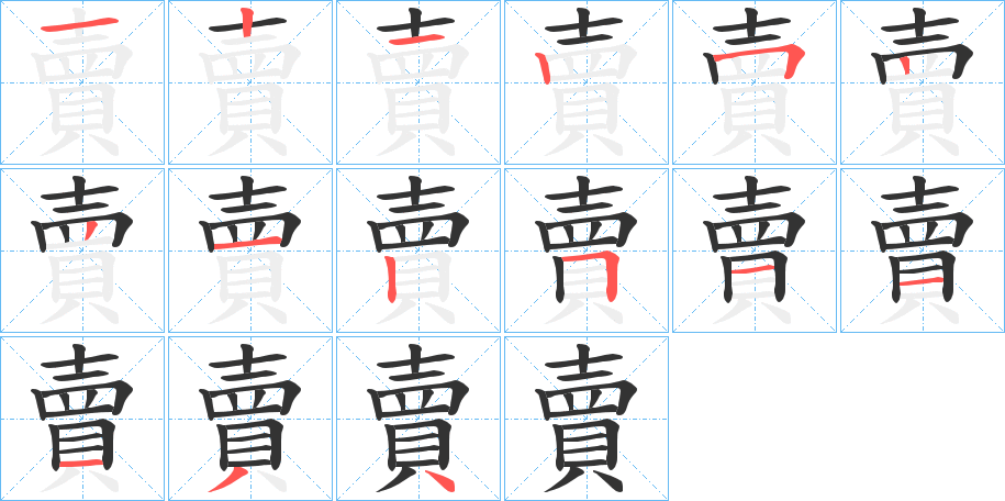 賣字的笔顺分步演示