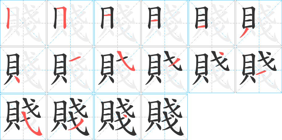 賤字的笔顺分步演示