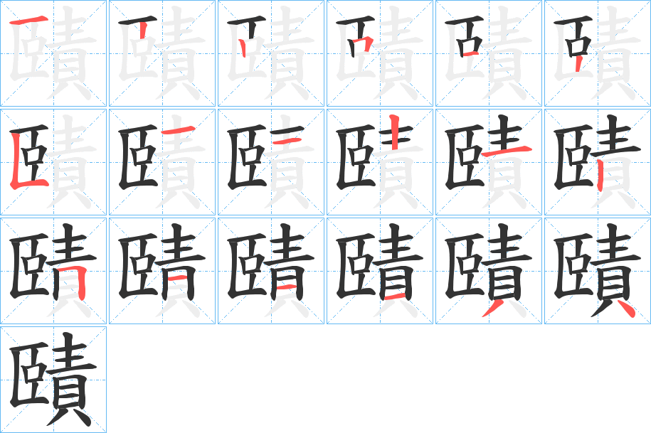 賾字的笔顺分步演示