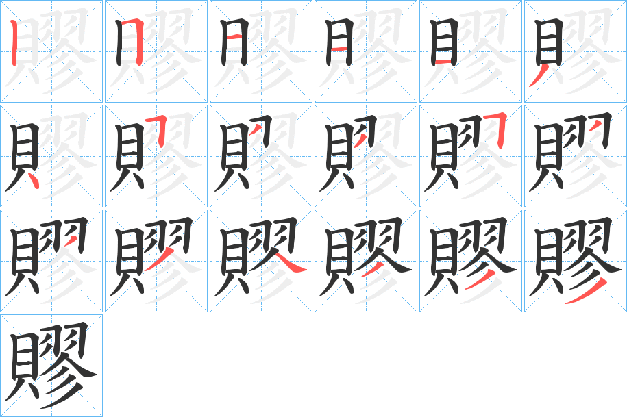 賿字的笔顺分步演示