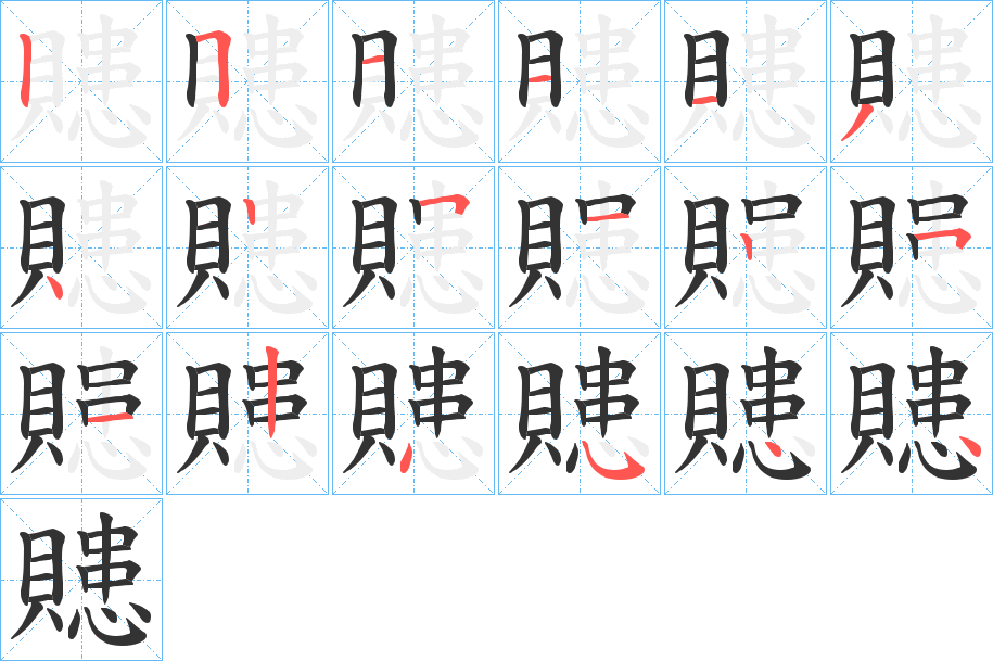 贃字的笔顺分步演示
