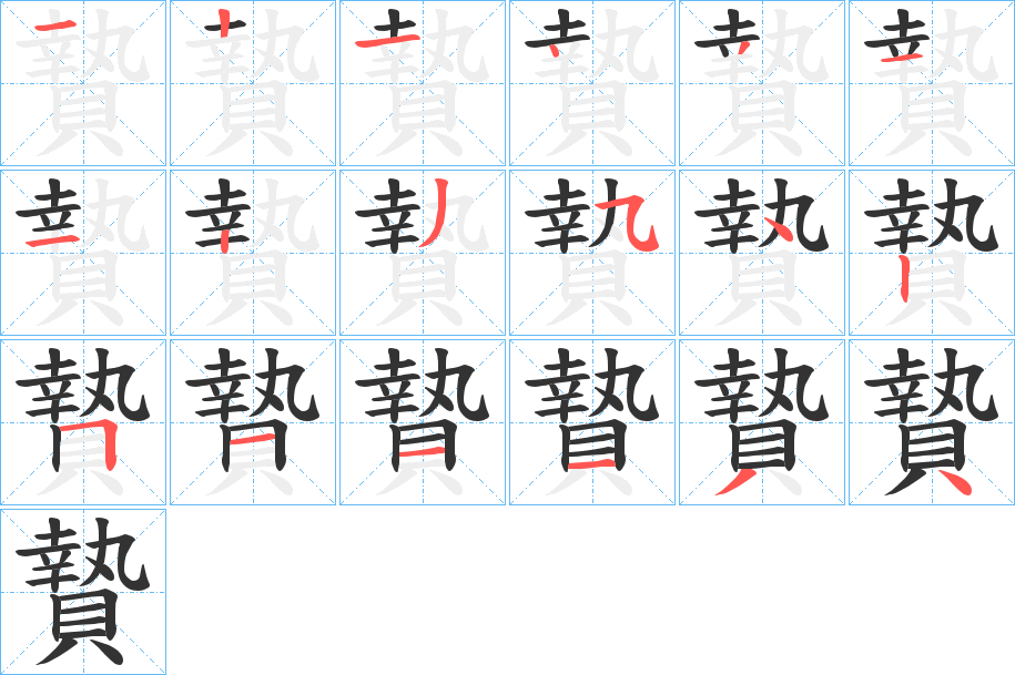 贄字的笔顺分步演示