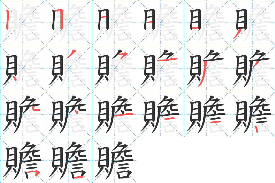 贍字的笔顺分步演示