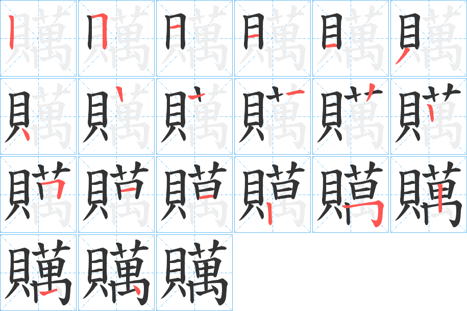 贎字的笔顺分步演示