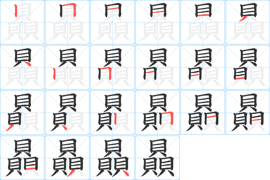 贔字的笔顺分步演示