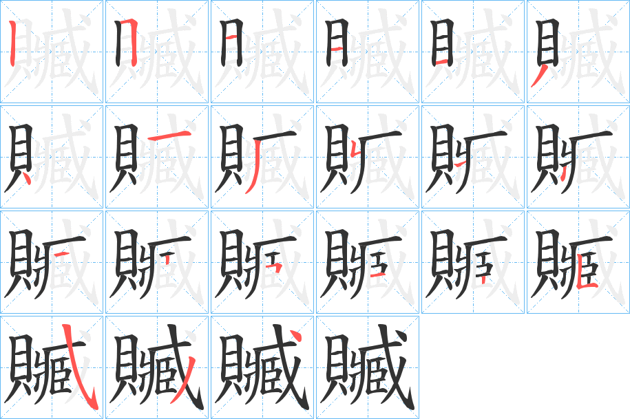贓字的笔顺分步演示