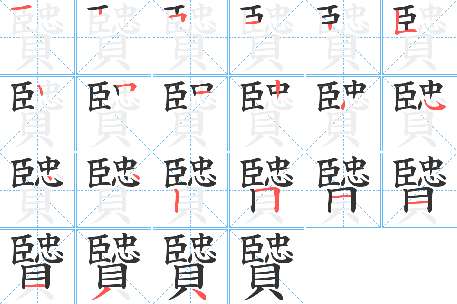 贒字的笔顺分步演示