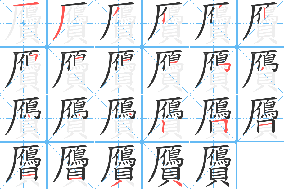 贗字的笔顺分步演示