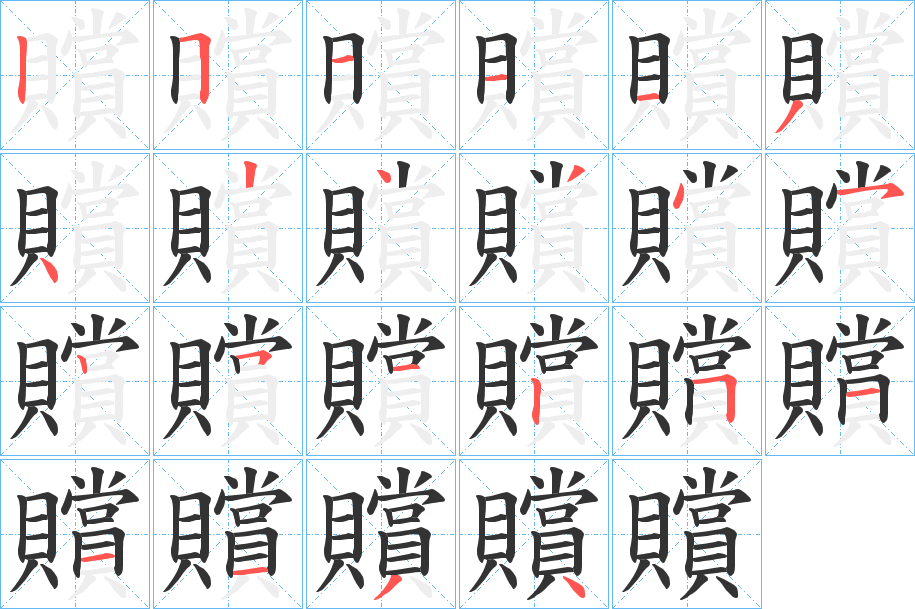 贘字的笔顺分步演示