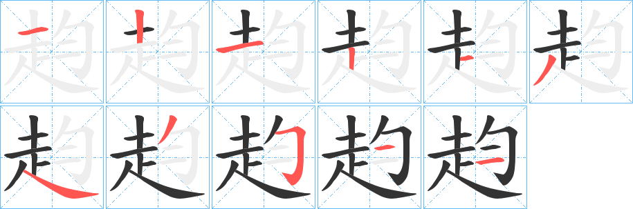 赹字的笔顺分步演示